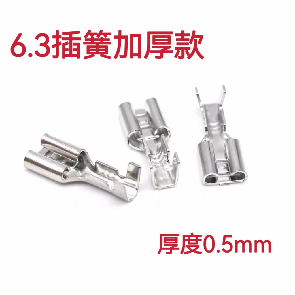 6.3插簧端子+护套冷压接线端子铜接插件插片母头插拔式加厚0.5mm