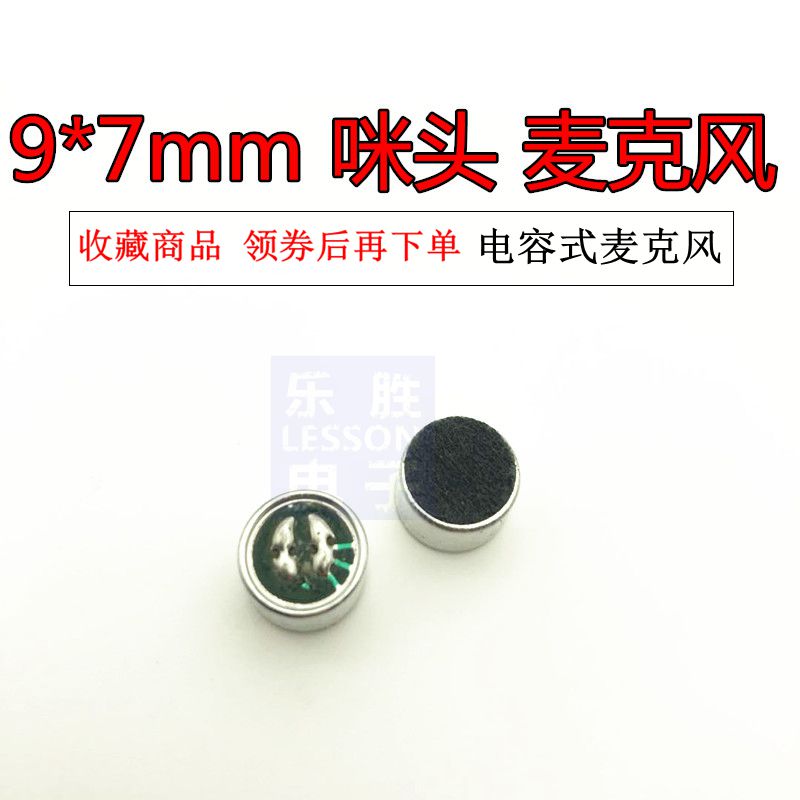 9*7mm咪头 无脚 高灵敏度驻极体电容式传声器麦克风话筒拾音器咪