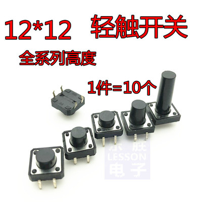 12x12 轻触开关 4脚 12*12*5/6/7/8/9/10/11/12/13/14/15/16..22