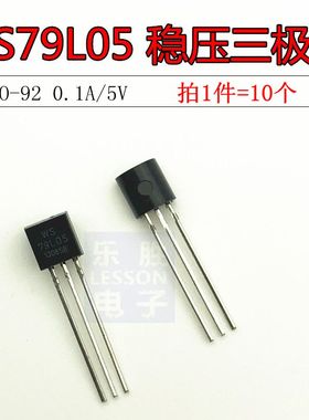 79L05 L79L05 WST79L05 稳压管 封装TO92(10个)