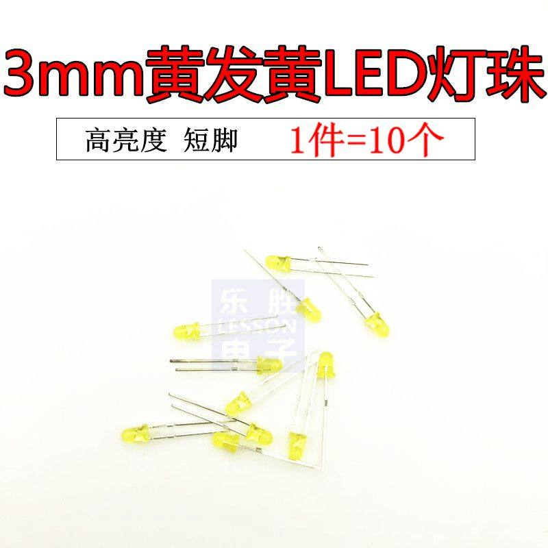 3mm led 黄色发光二极管 黄发黄 黄灯高亮 短脚 10个起拍