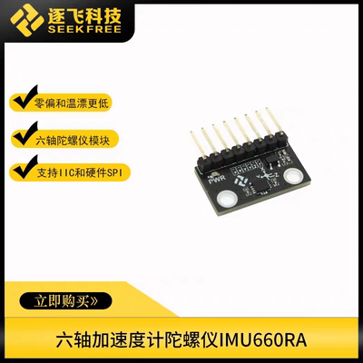 智能车IMU660RA六轴姿态传感器BMI270加速度计陀螺仪模块逐飞科技