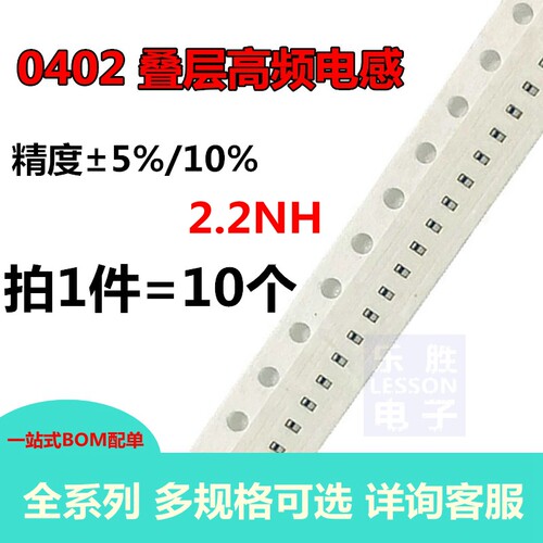 0402贴片电感 2.2nH 0402叠层高频电感 2.2NH 10只 1005 5% 10%