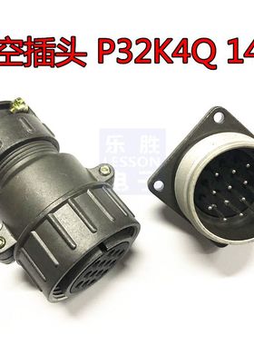 航空插头 P32K4Q P32K4S P32J4Q 14芯 连接器