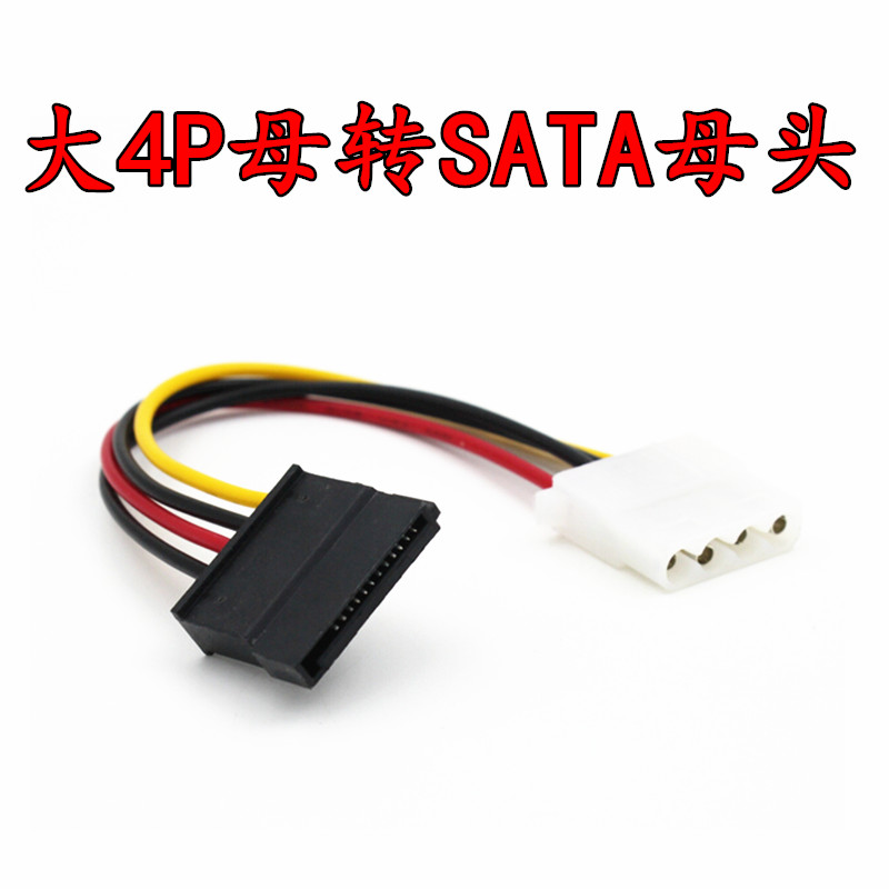 大4P母转SATA电源线母头大4Pin孔转15PIN母IDE电源转SATA 母对母