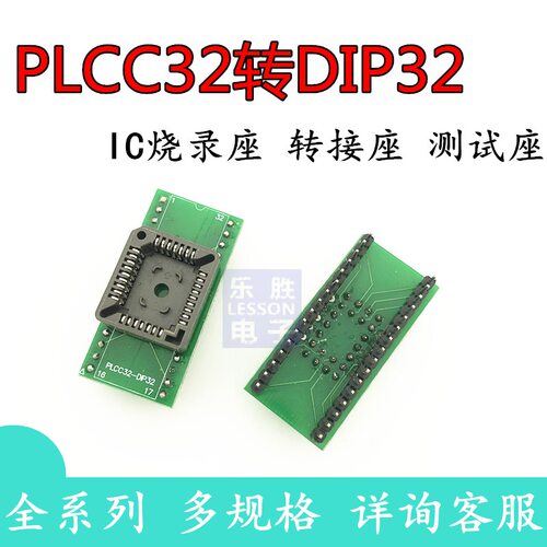PLCC32转DIP32 简易座 转换座 测试座 烧录座 IC测试座