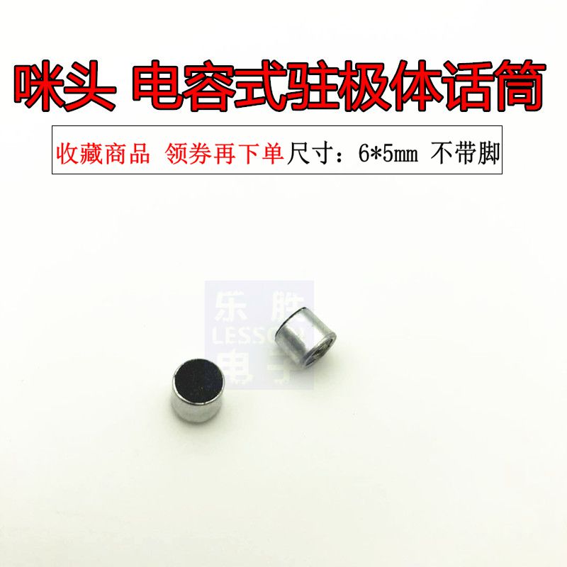 6*5mm 咪头 电容式 驻极体话筒 拾音器 传声器 52DB