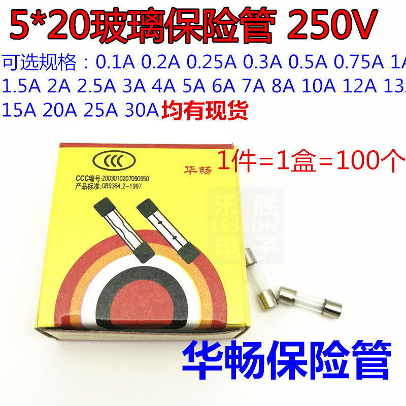 华畅玻璃保险管丝5X20 0.1A 0.3A 1.5A 25A 30A 快断速熔断器