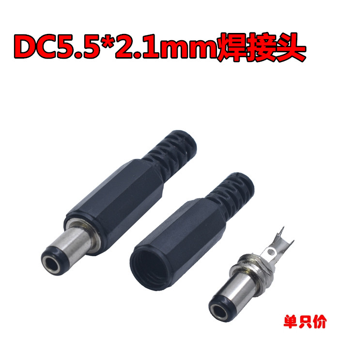 DC插座DC插头5.5x2.1mm直流DC-005电源座5.5*2.1mm电源插头直流