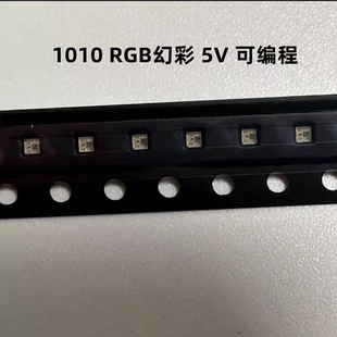 0402幻彩WS2812B 可编程led贴片1010幻彩rgb灯珠发光管跑马灯