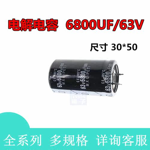63V 6800UF 直插优质铝制电解电容 体积尺寸 30x50 6800uf63v