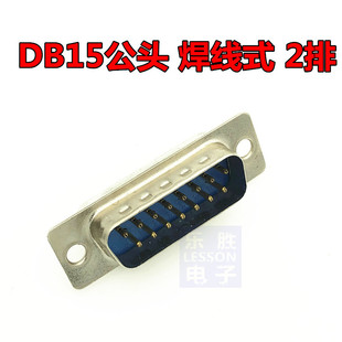 DB15公头 两排 DB15母头 2排 15芯塑料外壳15针/孔串口焊线焊接头
