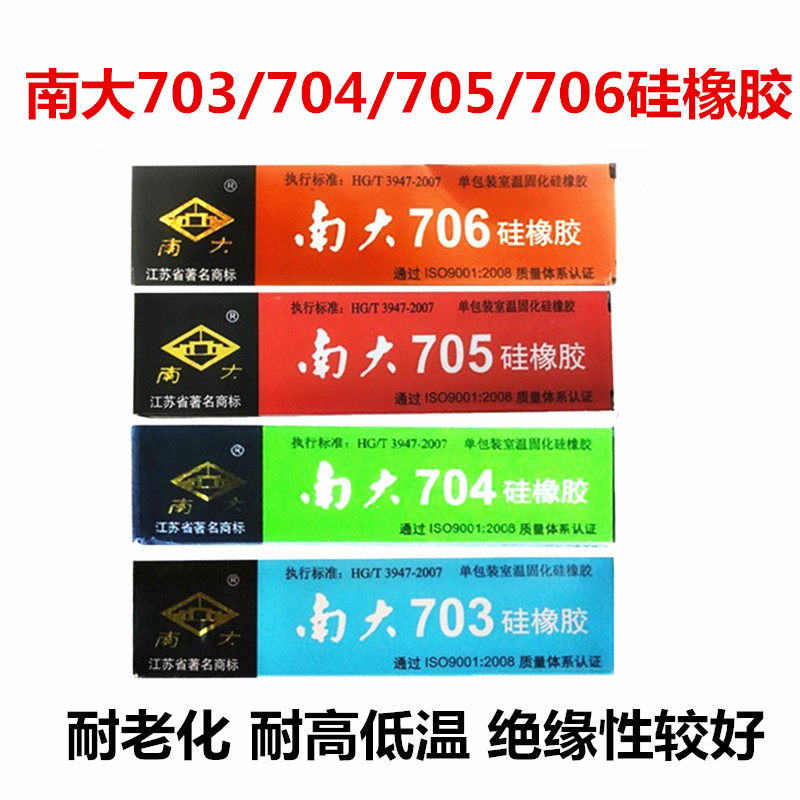 南大704硅橡胶703密封胶强力耐高温电子绝缘防水705胶706灌封硅胶