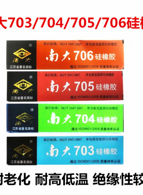 南大703硅橡胶强力耐高温密封胶白色黑色硅胶电子固定绝缘胶水45g