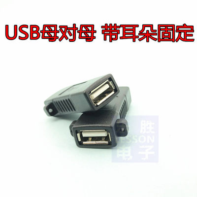 USB 母对母延长线 母对A母口USB2.0双母头转接头带耳朵固定