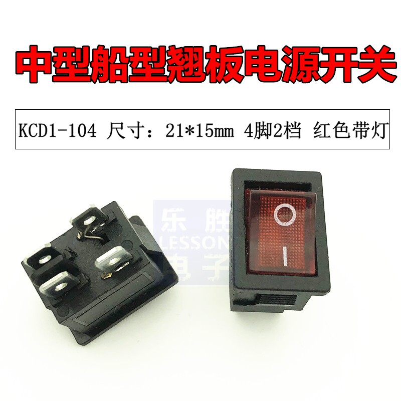 KCD1-104  四脚带灯 船型开关 液晶电视电源开关 铜脚 红色 小型