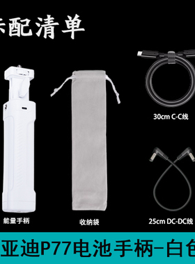 利亚迪P77白色电池手柄补光灯能量电池手持外拍灯续航供电手柄