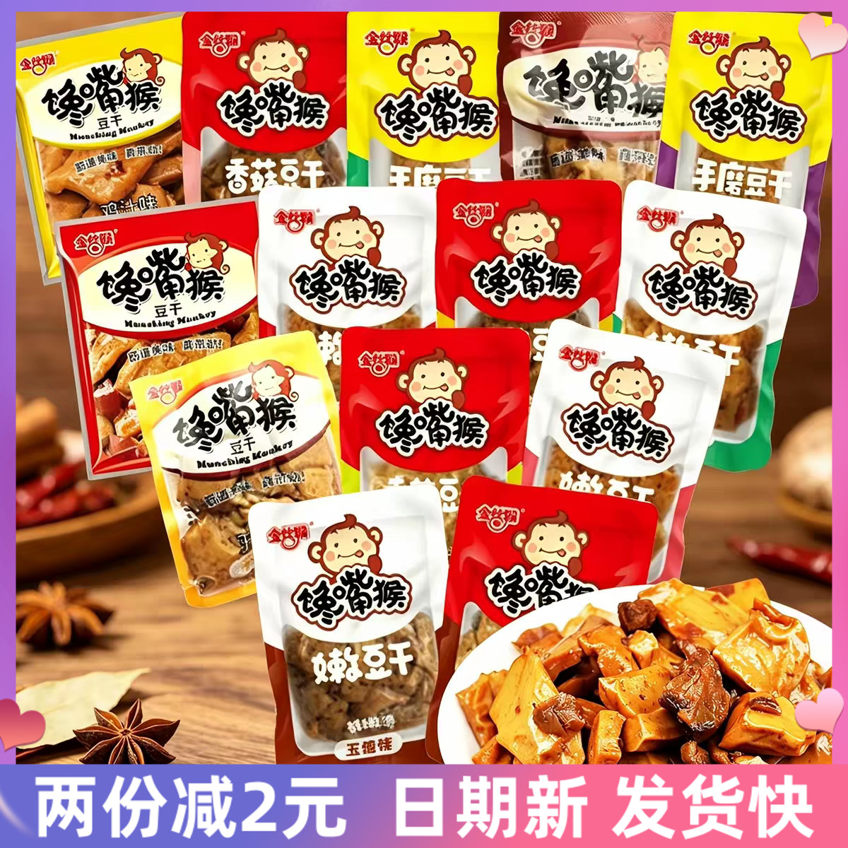 金丝猴馋嘴猴手磨豆干麻辣香辣香菇豆干五香豆腐干解馋宿舍小零食