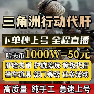 三角洲行动代练刷1000万哈夫币代肝任务撞车电台护航物资打段位
