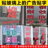玻璃门贴字广告 PVC不干胶即时贴电脑刻字橱窗户广告字帖防水订做