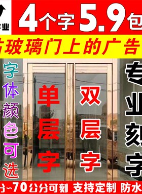 玻璃门贴字定做橱窗广告字不干胶即时贴电脑刻字贴纸自粘文字防水
