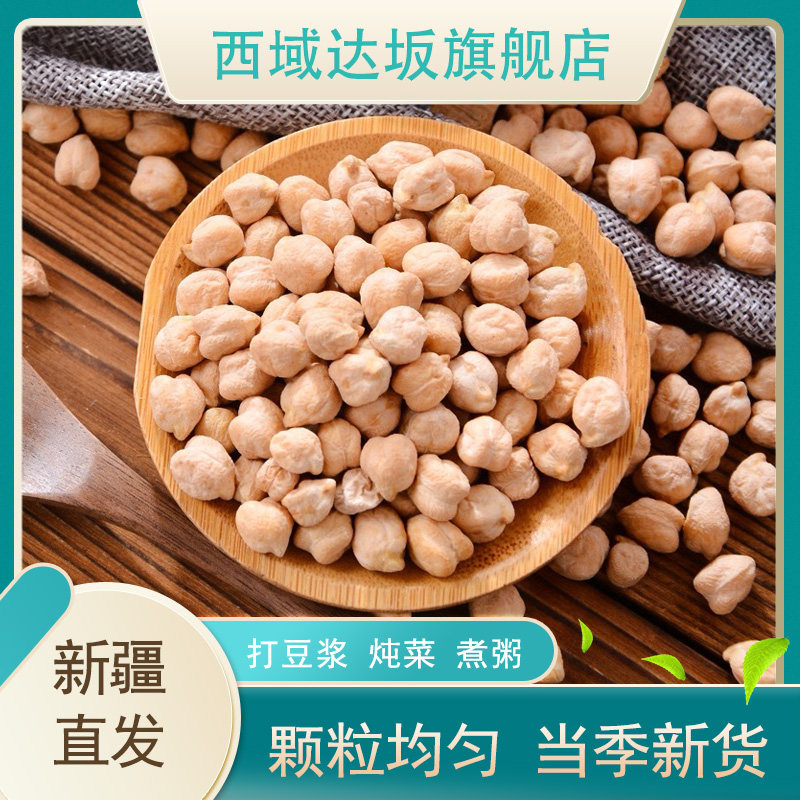 新疆木垒生鹰嘴豆500g
