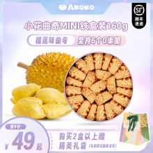 【顺丰发货】AKOKO小花曲奇饼干榴莲味进口黄油礼盒零食休闲食品