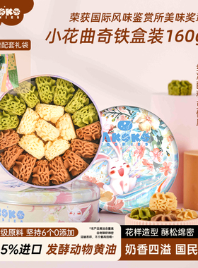 AKOKO官方小花黄油曲奇饼干160g新年礼物跨年送礼休闲零食糕点心