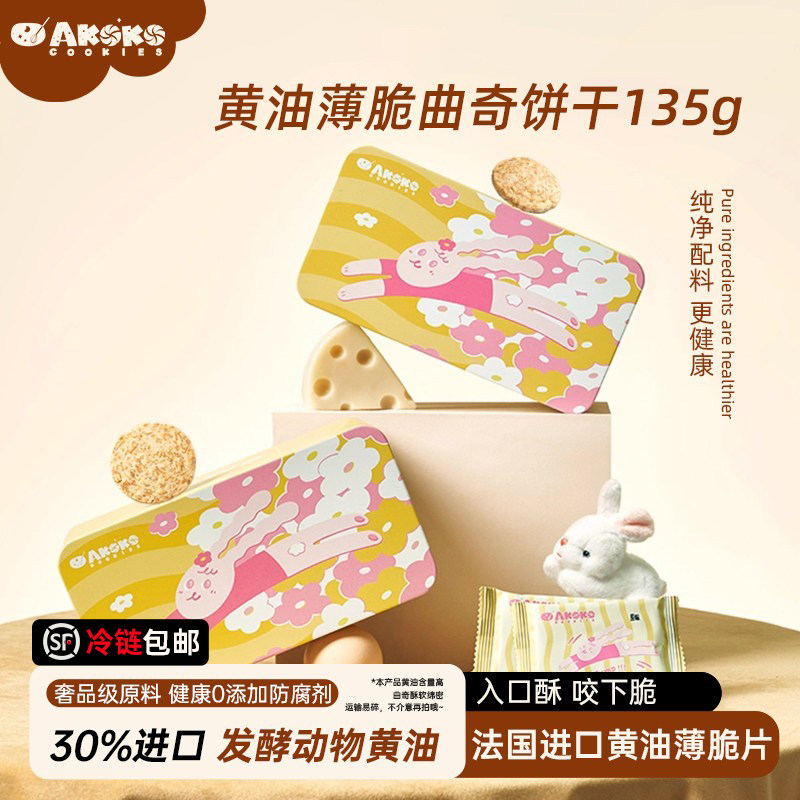 【活动链接】AKOKO官方咔呲薄脆进口黄油饼干零食办公室小吃