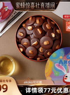 【蜜蜂惊喜社】AKOKO夏威夷果可可脆坚果礼盒黄油饼干年货送礼