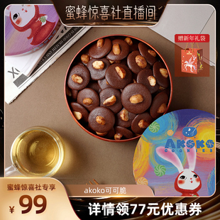 【蜜蜂惊喜社】AKOKO夏威夷果可可脆坚果礼盒黄油饼干年货送礼