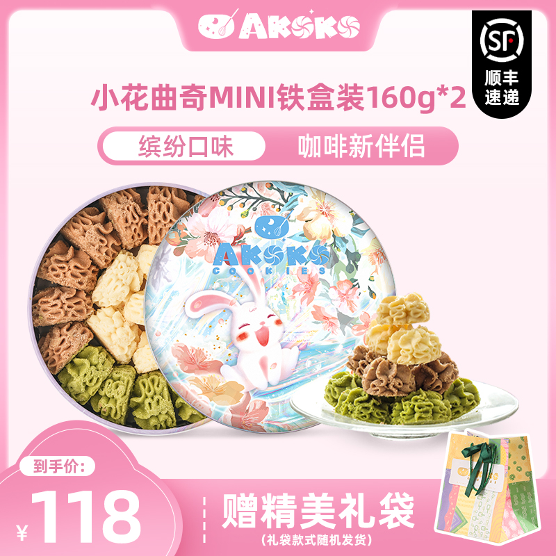 【顺丰发货】AKOKO小花曲奇黄油饼干送礼休闲点心礼盒装伴手礼 零食/坚果/特产 曲奇饼干 原图主图