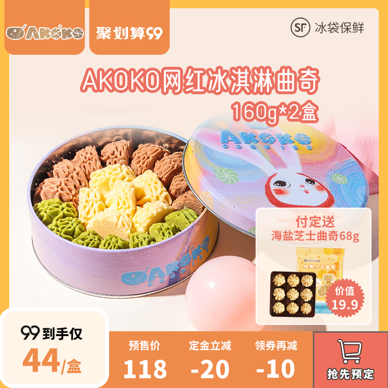 零食小饼干休闲食品早餐零食网红2160g曲奇饼干AKOKO预售99