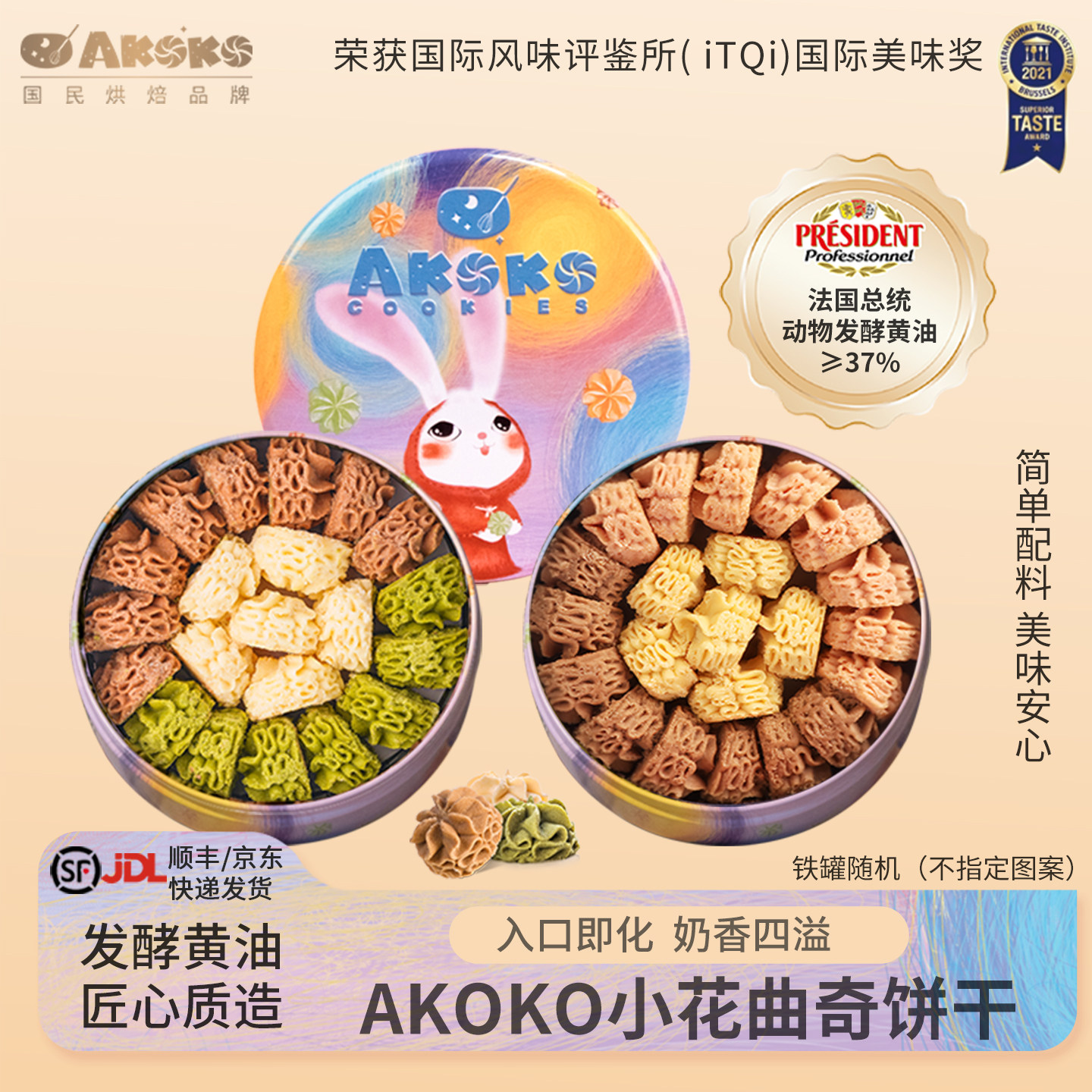 AKOKO小花黄油曲奇饼干玫瑰味160g休闲零食甜品点心女生日送礼物