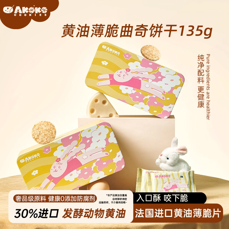 AKOKO官方咔呲薄脆进口黄油饼干零食伴手礼独立小包装办公室小吃,零食/坚果/特产,薄脆饼干,淘宝优惠券,粉丝福利购,淘宝优惠卷