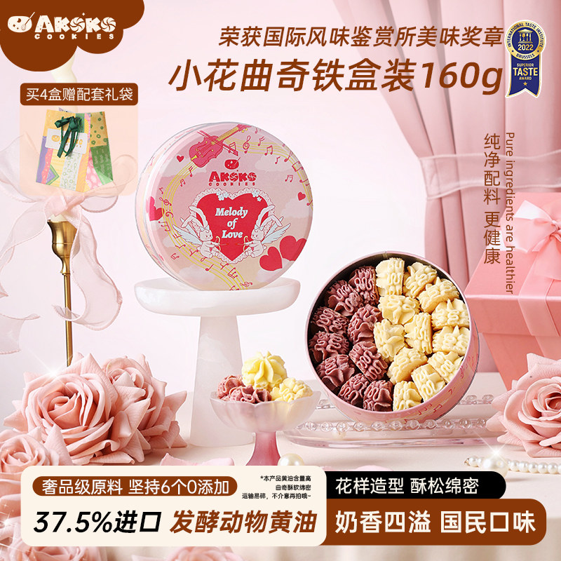 AKOKO小花黄油曲奇饼干休闲零食甜品糕点心女友闺蜜生日送礼物