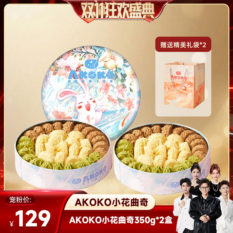 【香菇双11】AKOKO小花黄油曲奇饼干礼盒350g甜品女生糕点心礼物