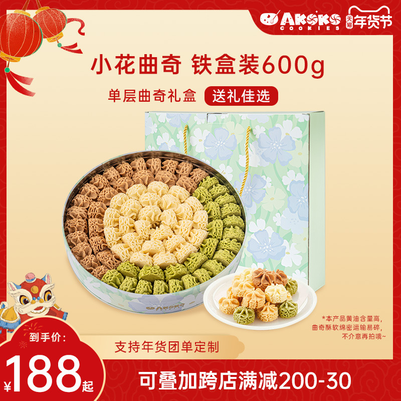 AKOKO花园漫游礼盒600g小花曲奇饼干进口黄油饼干礼盒装伴手礼