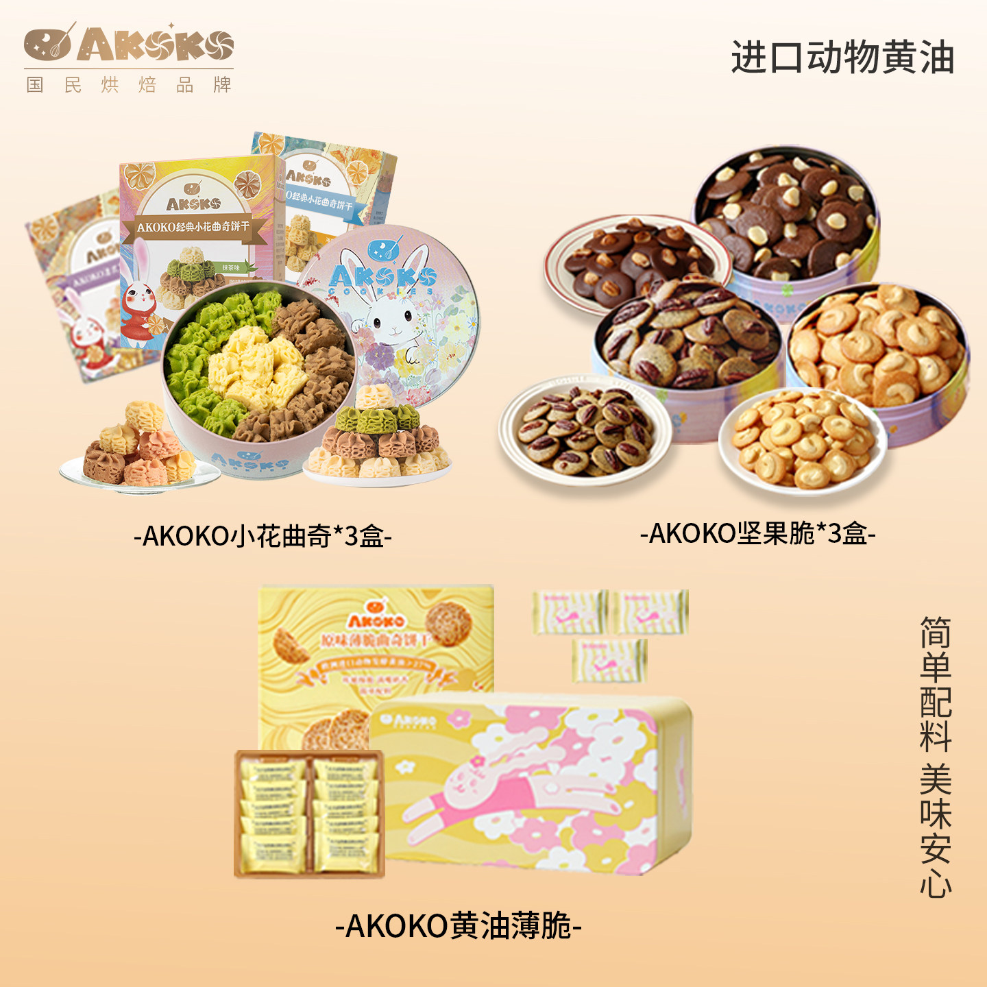 【胡可双11】AKOKO小花黄油曲奇坚果脆薄脆组合休闲零食女生礼物