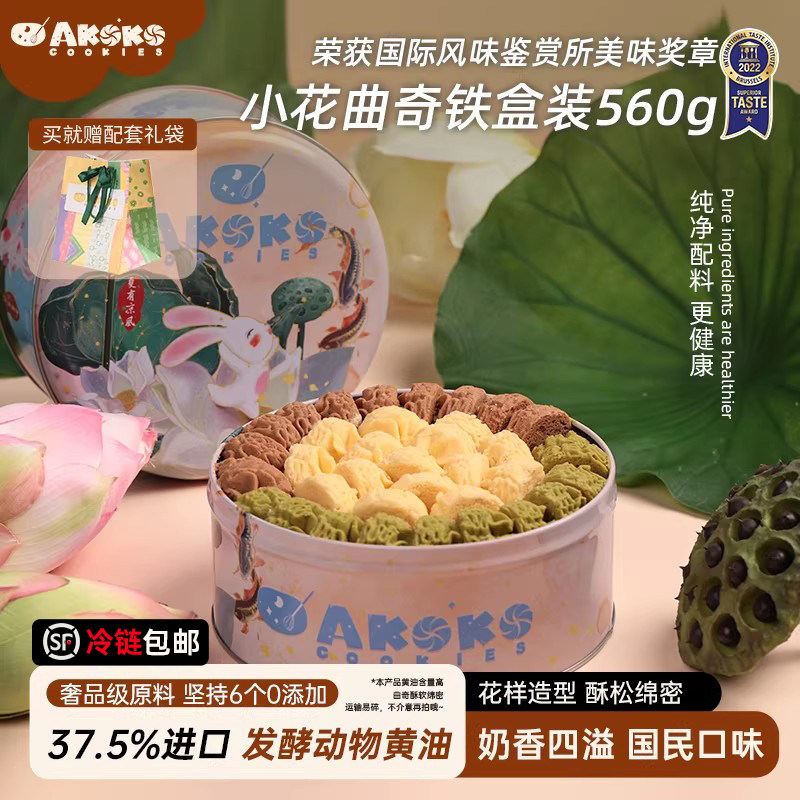 【团购链接】AKOKO小花黄油曲奇饼干礼盒休闲零食糕点心女生礼物