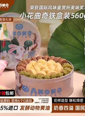 【团购链接】AKOKO小花黄油曲奇饼干礼盒休闲零食糕点心女生礼物