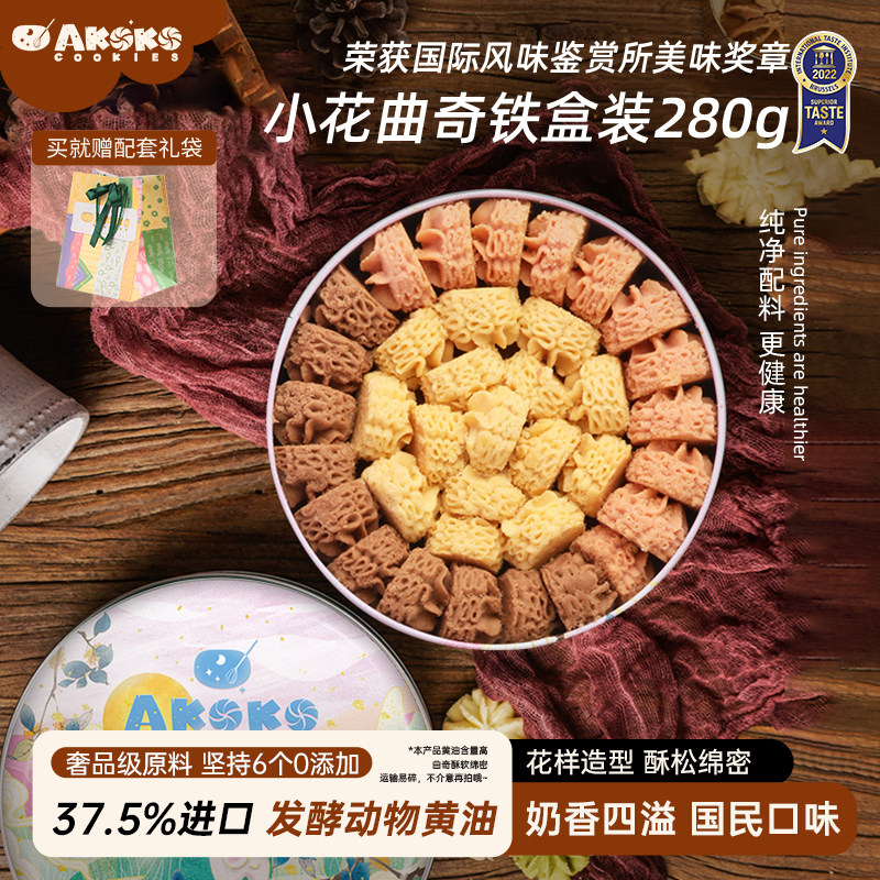 AKOKO小花曲奇饼干伴手礼盒280g进口黄油零食点心早餐下午茶送礼