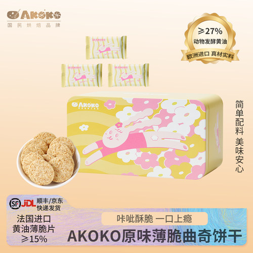 AKOKO薄脆135g进口黄油饼干休闲零食糕点心甜品早餐下午茶点礼盒