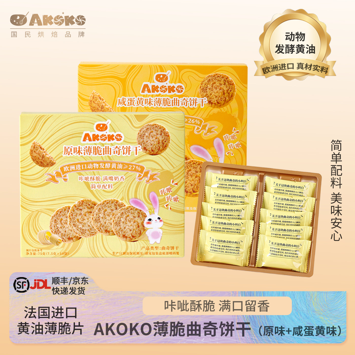 AKOKO黄油薄脆饼干75g休闲零食奶香糕点心甜品早餐下午茶点送礼盒