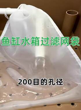 鱼缸净水过滤器过滤网袋筛网尼龙纱网200目过滤鱼屎粪便魔袋过滤