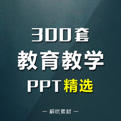 ppt模板教育教学课件教师说课信息化设计大赛讲课上课培训公开课