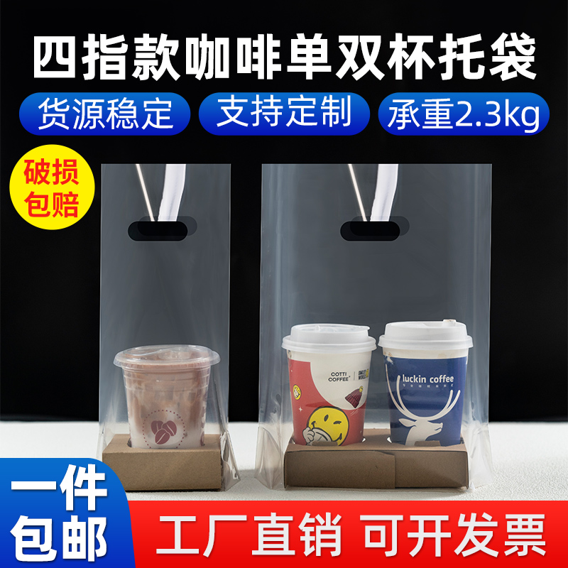 咖啡打包袋奶茶饮品双杯四透明手提单杯外卖4饮料98口径杯子加厚