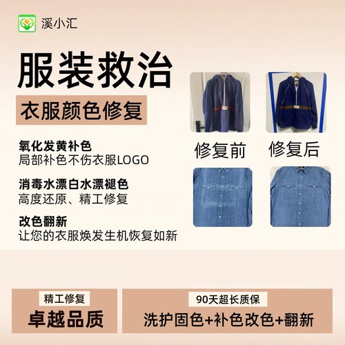 衣物局部染色改色翻新84修复