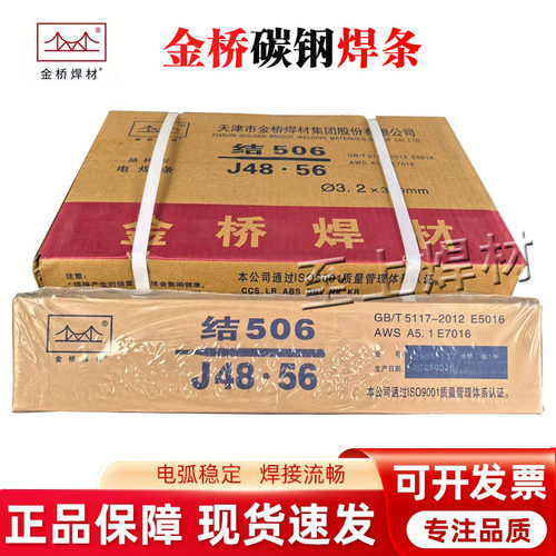 天津金桥结506 J507 502低合金焊条E5003/E7016/E7015碳钢焊条3.2