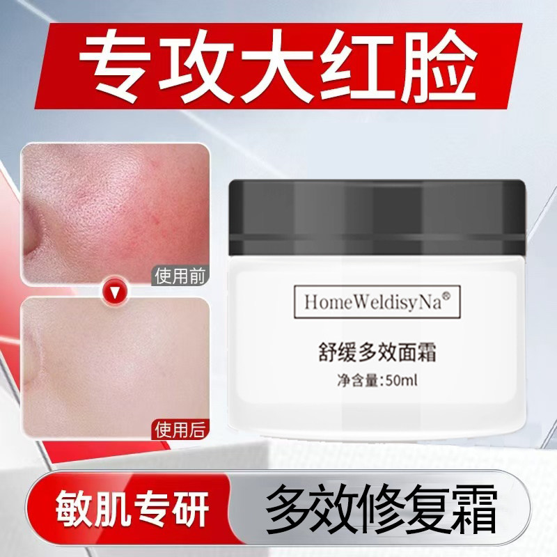 去红血丝舒缓面霜增厚角质层改善面部泛红修护敏感肌屏障受损50ml